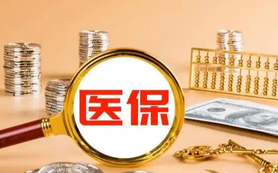 宁康【58同城】医保取现：南京人如何合法提取医保卡余额？